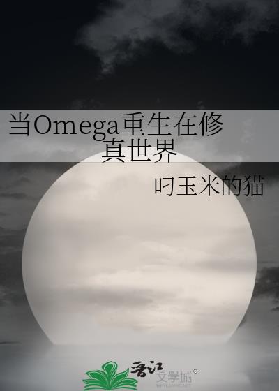 当Omega重生在修真世界